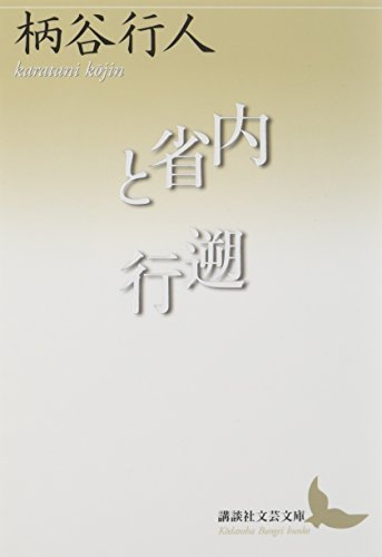 Amazon.co.jp: 柄谷 行人: 本、バイオグラフィー、最新アップデート
